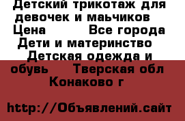 Детский трикотаж для девочек и маьчиков. › Цена ­ 250 - Все города Дети и материнство » Детская одежда и обувь   . Тверская обл.,Конаково г.